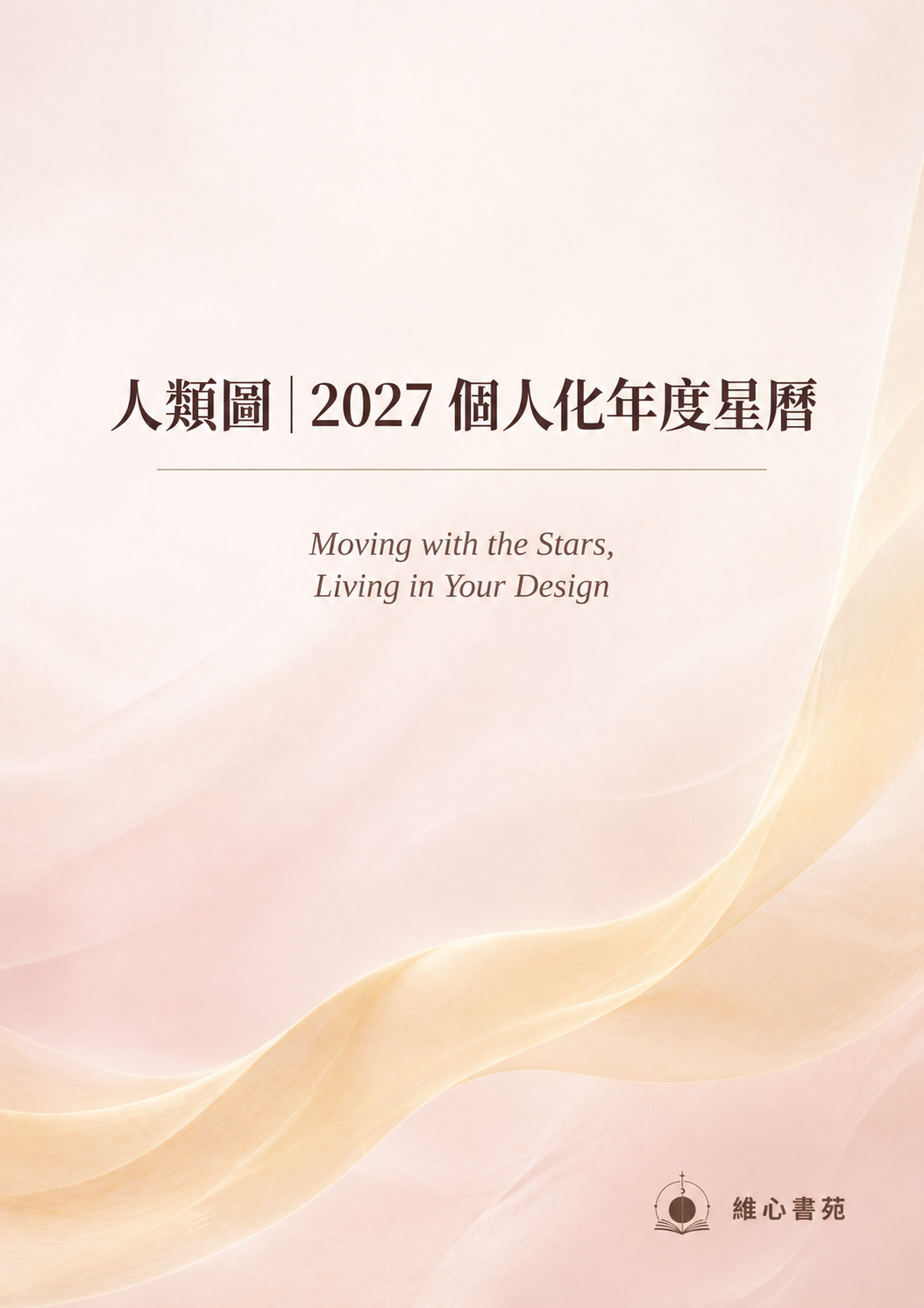 人類圖｜2027 個人化年度星曆完整封面