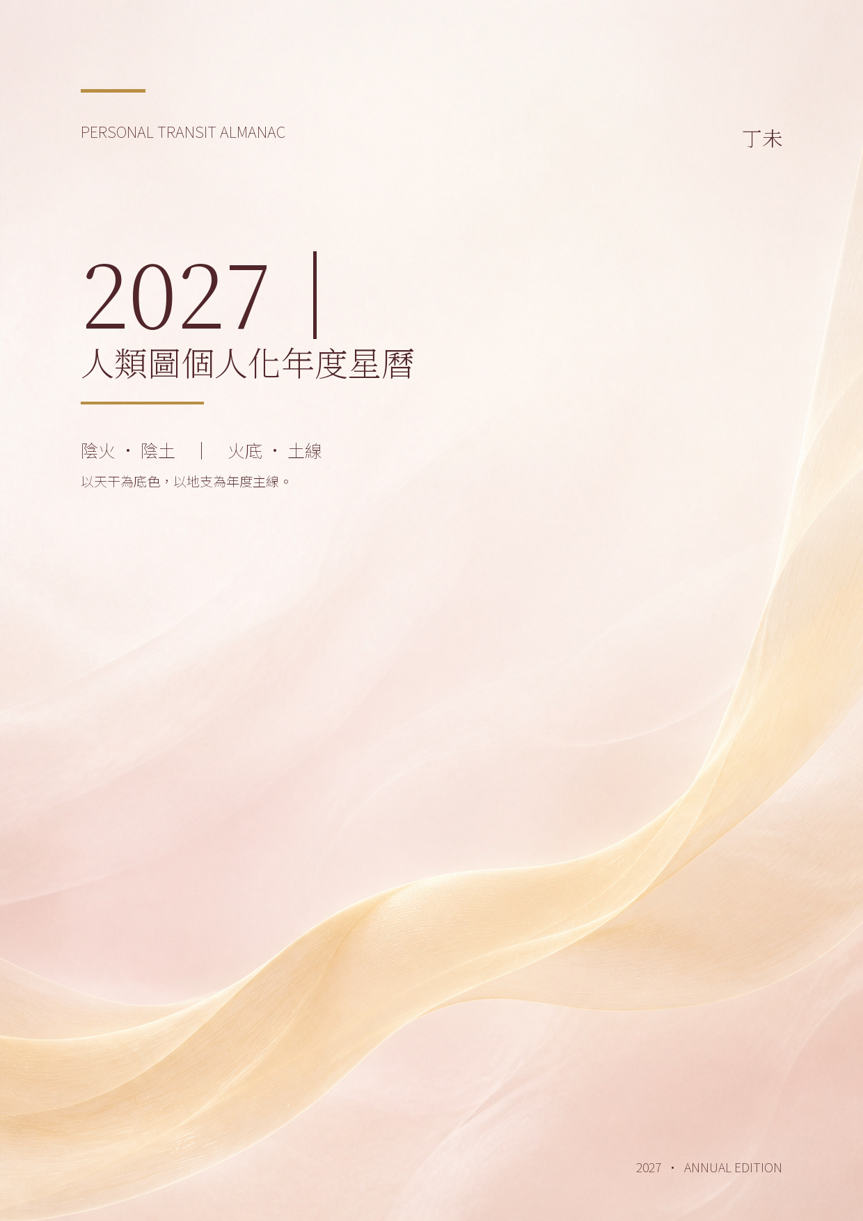 2027 人類圖個人化年度星曆