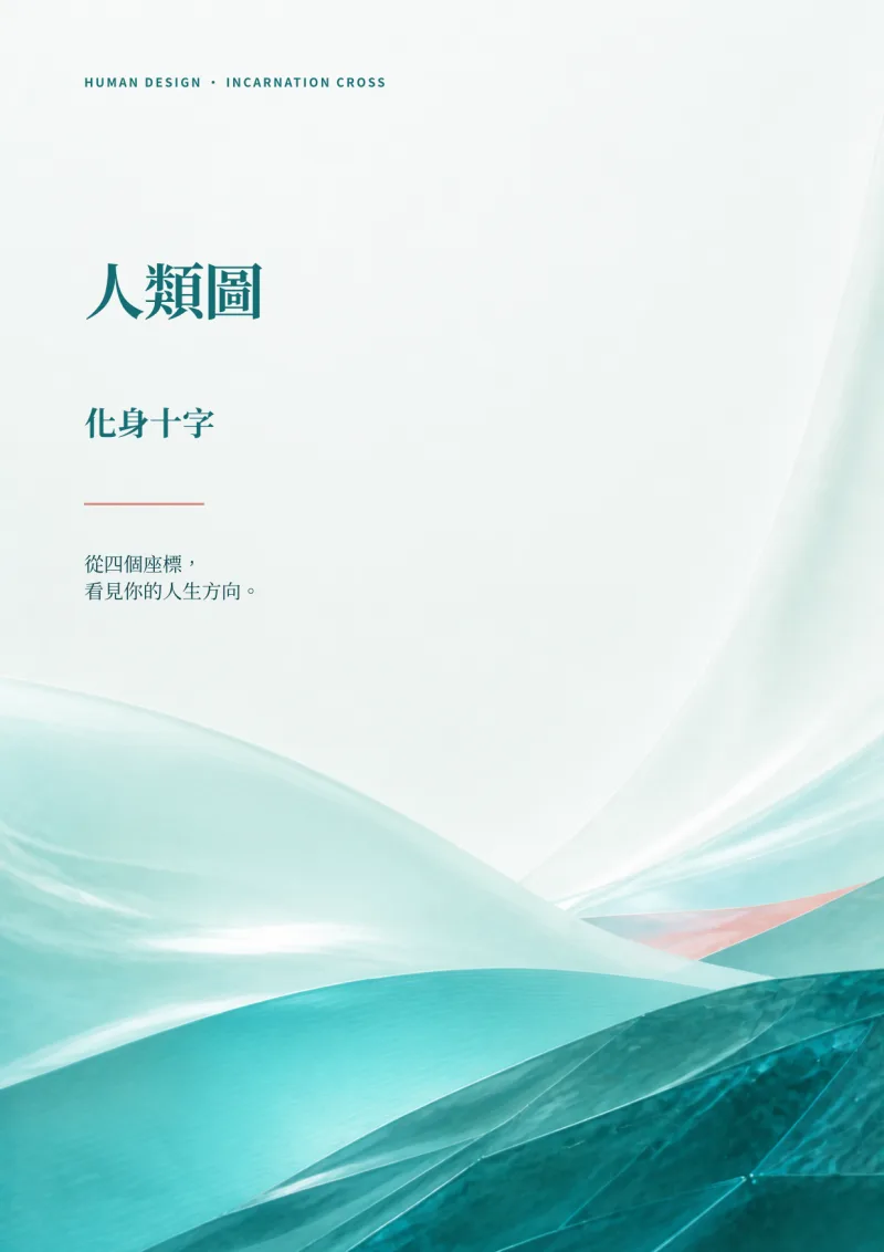 人類圖化身十字個人化報告書