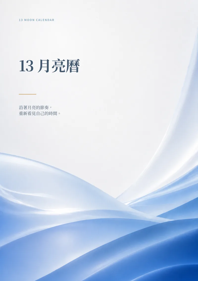 13 月亮曆個人化報告書