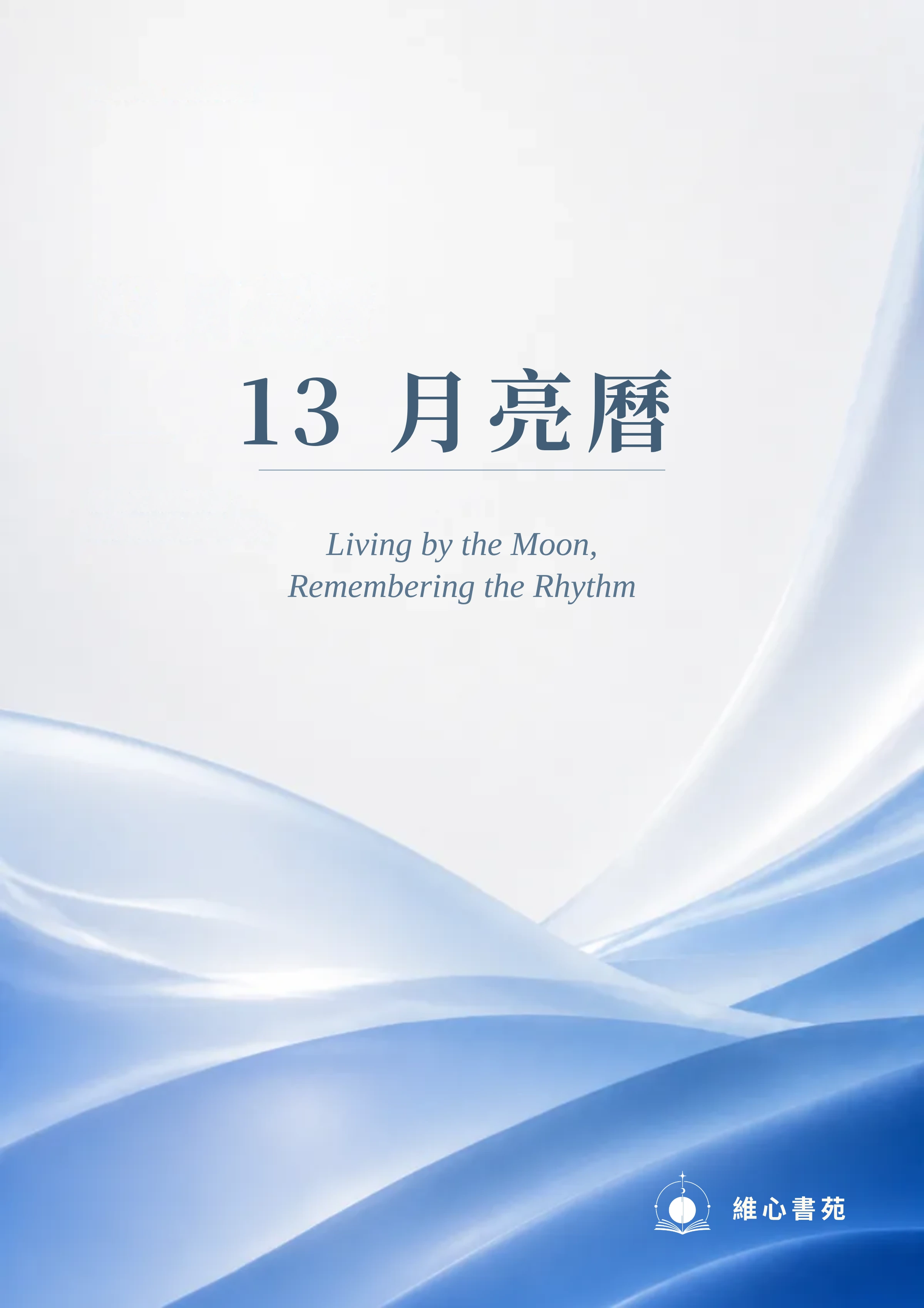 13 月亮曆報告書封面
