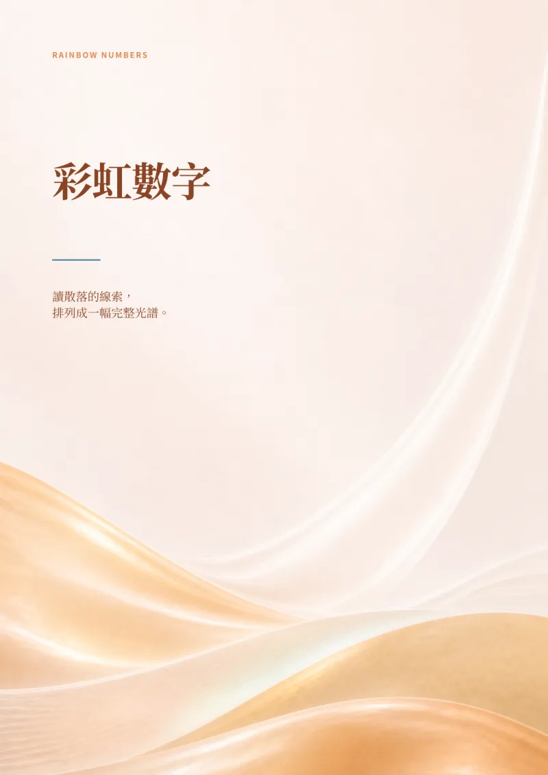 彩虹數字個人化報告書