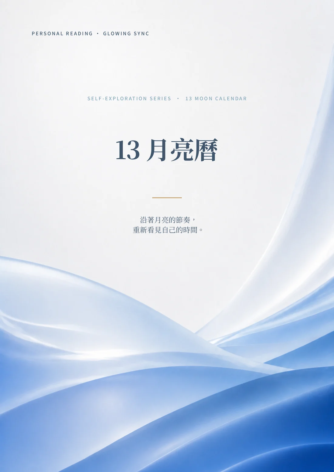 13 月亮曆解讀報告書完整封面