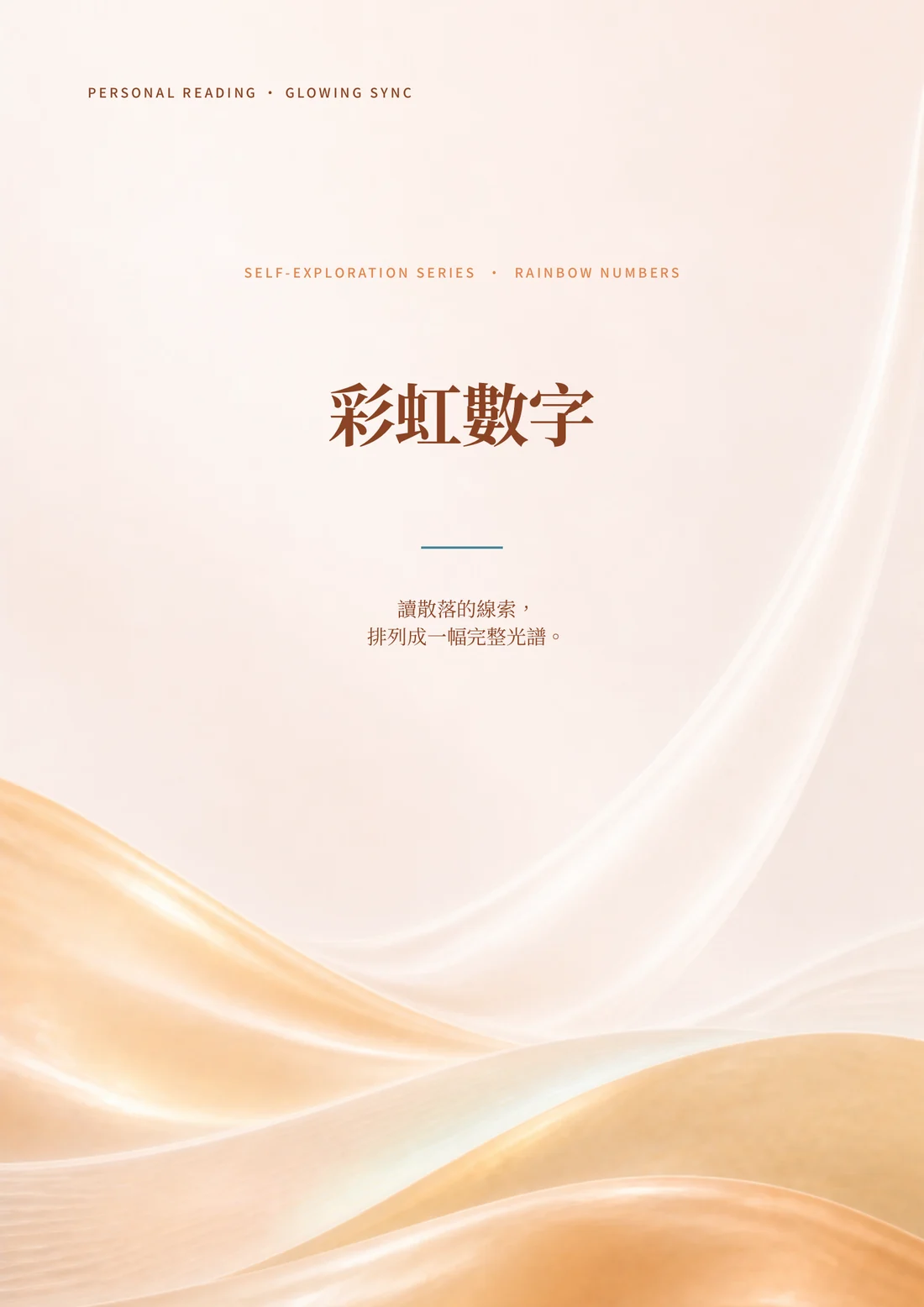 彩虹數字解讀報告書完整封面